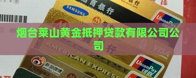 莱山黄金抵押贷款公司