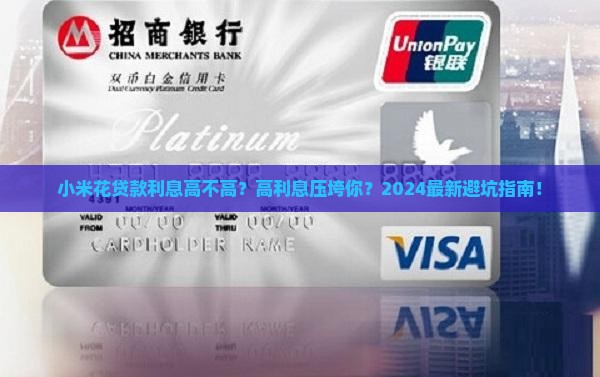 小米花贷款利息高不高
