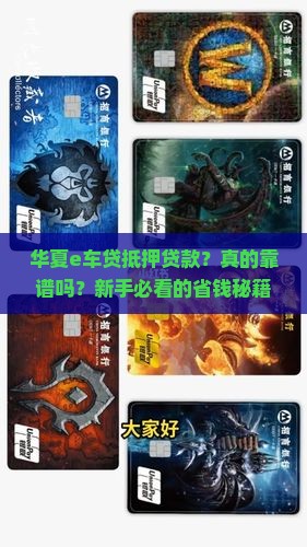 华夏e车贷抵押贷款