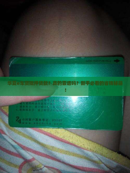 华夏e车贷抵押贷款