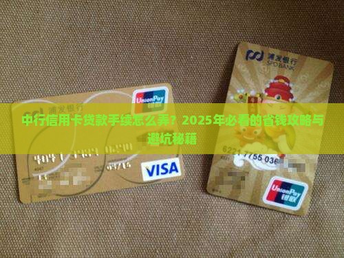 中行信用卡贷款手续