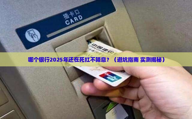 哪个银行不能降息贷款 哪个银行不能降息贷款