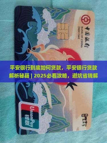 平安银行到底如何贷款