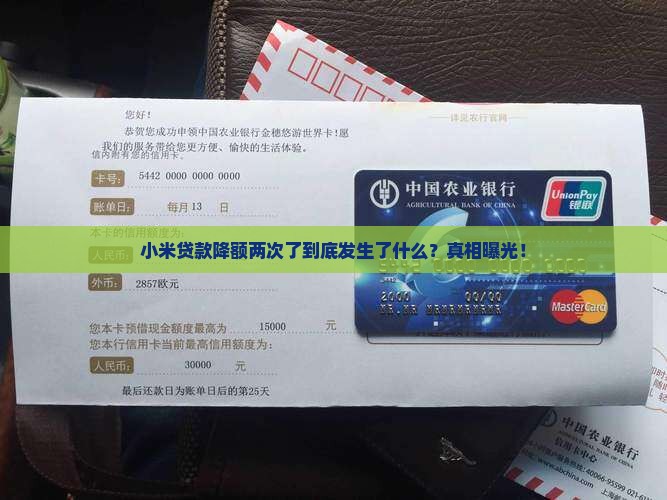 小米贷款降额两次了