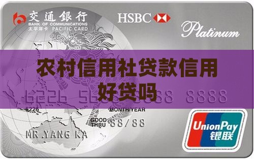 回老家信用社贷款好贷嘛