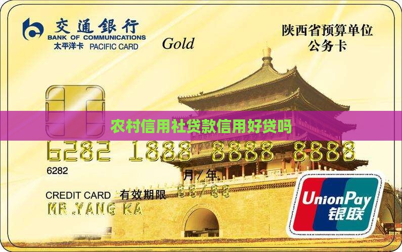 回老家信用社贷款好贷嘛