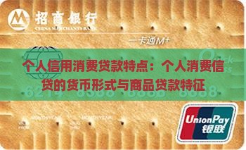个人信用消费贷款特点