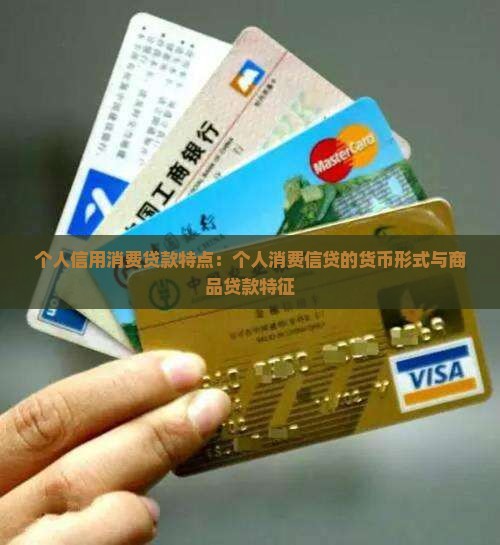 个人信用消费贷款特点