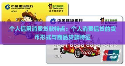 个人信用消费贷款特点