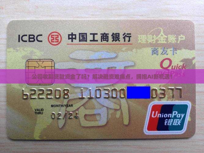 公司收到贷款资金