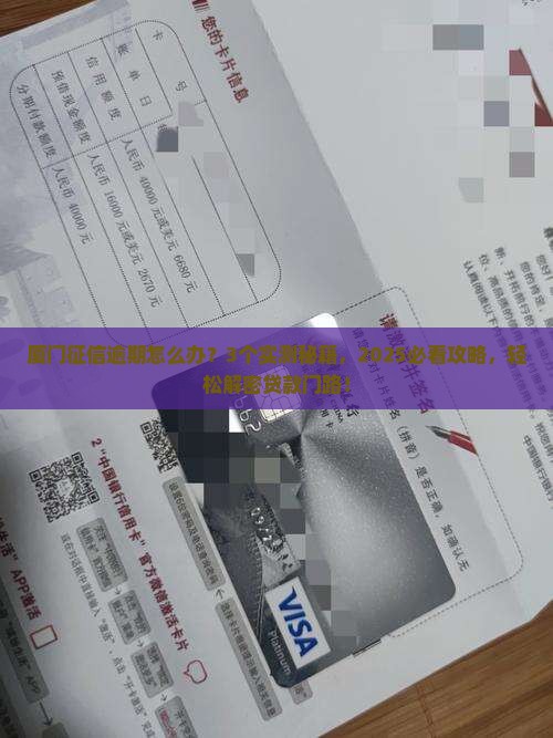 厦门征信逾期怎么贷款