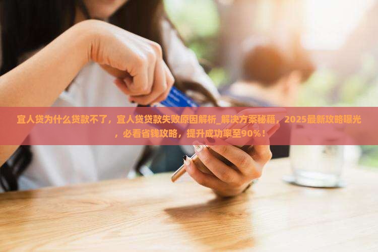 宜人贷为什么贷款不了