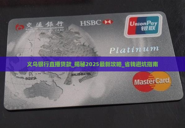 义乌银行直播贷款