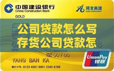 公司贷款怎么写存货