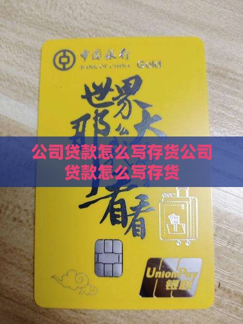 公司贷款怎么写存货