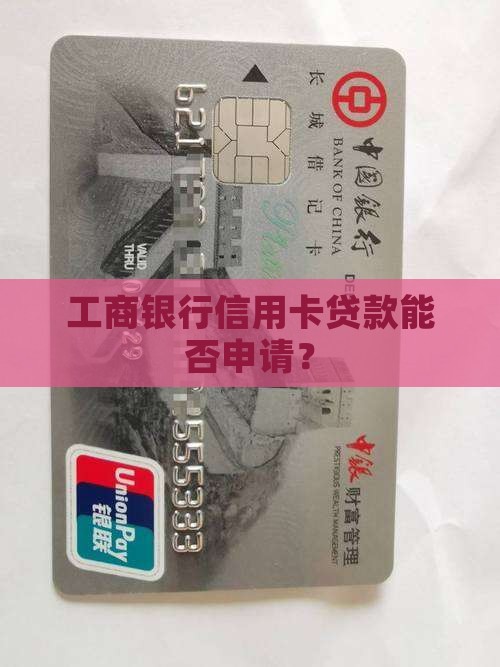 工行有信用卡贷款能下么
