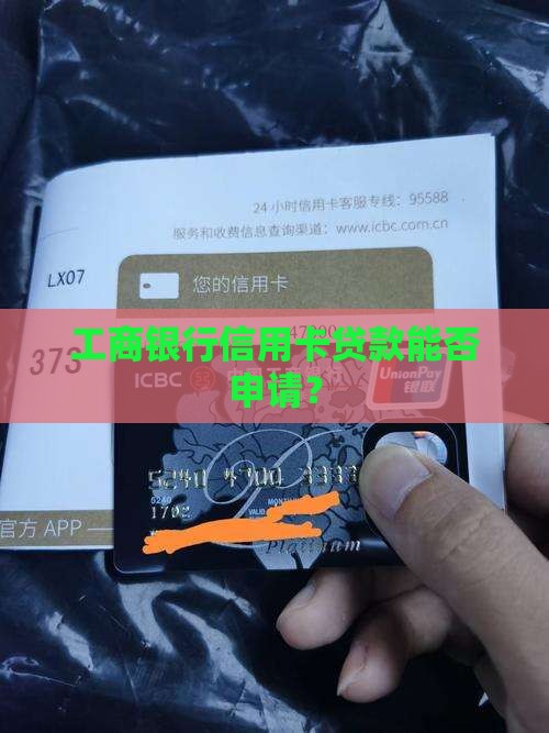 工行有信用卡贷款能下么