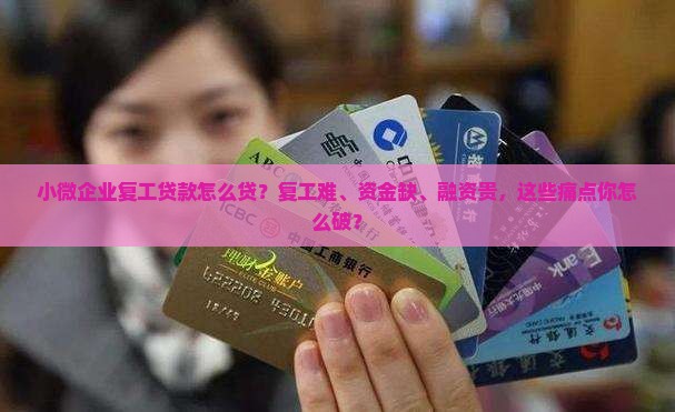 小微企业复工贷款怎么贷