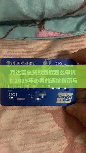 万达普惠贷款的条件