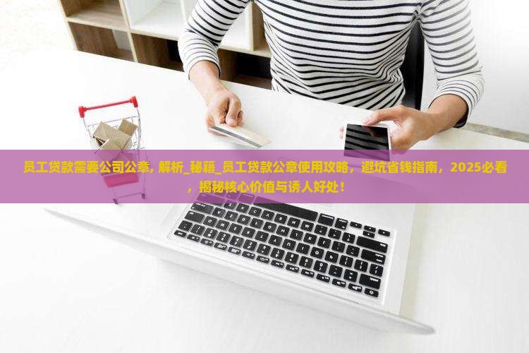 员工贷款需要公司公章