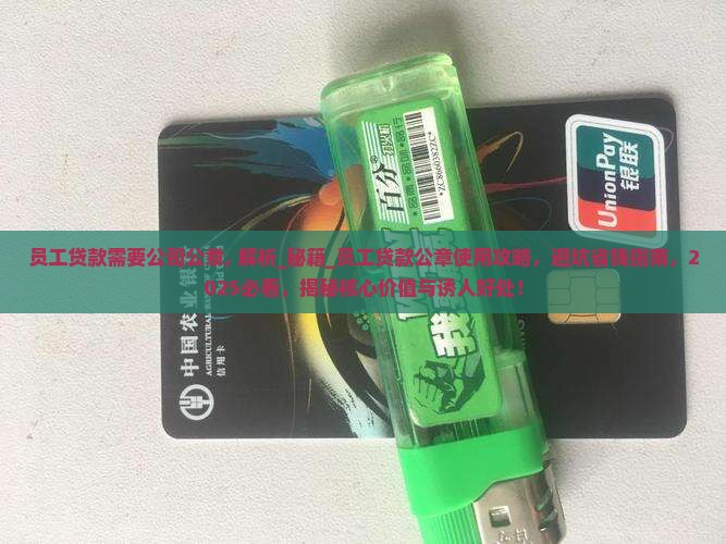 员工贷款需要公司公章