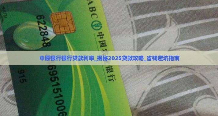 中原银行银行贷款利率