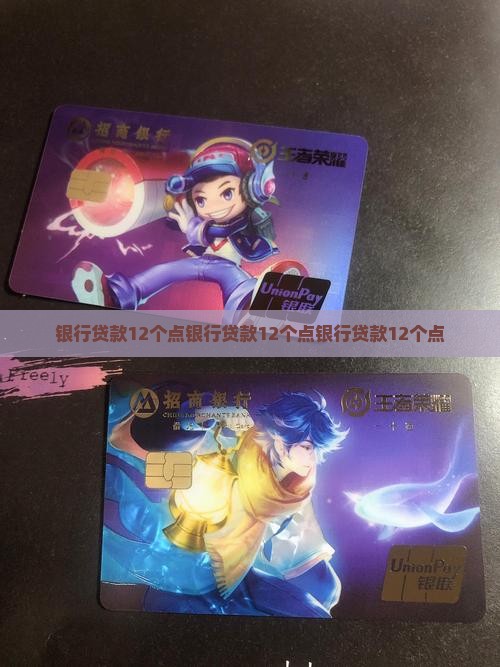 银行贷款12个点