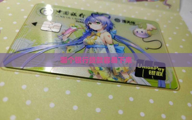 哪个银行贷款好下来