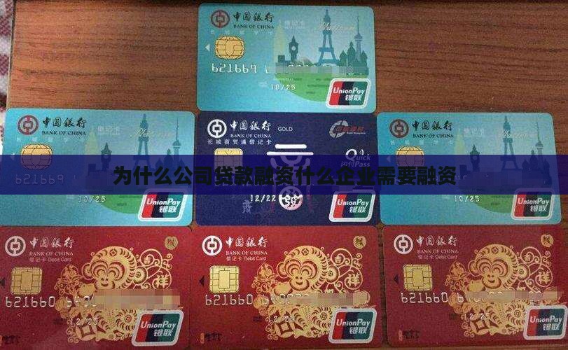 为什么公司都是贷款融资