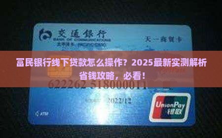 富民银行可以线下贷款吗