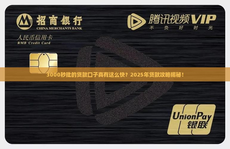 3000秒批的贷款口子