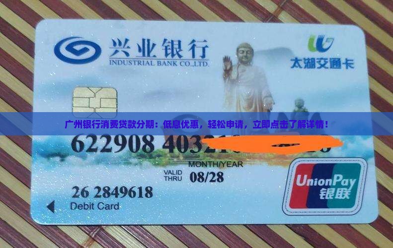 广州银行消费贷款分期