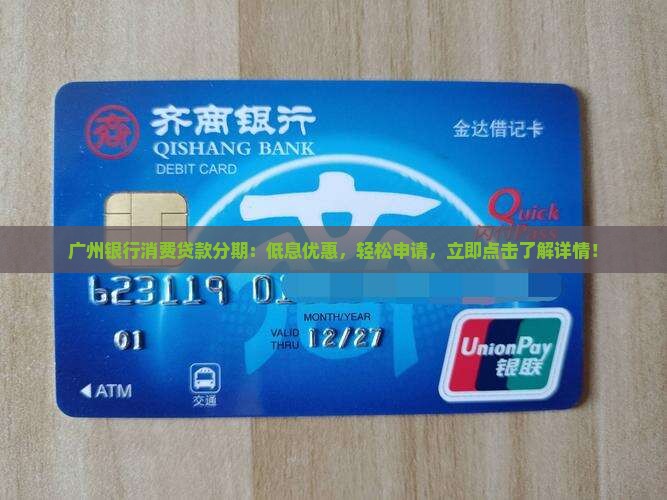 广州银行消费贷款分期