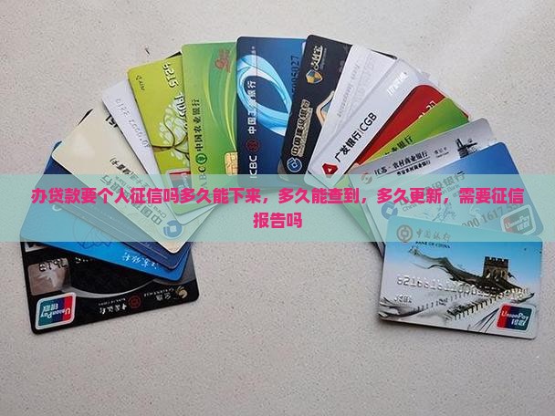 办贷款要个人征信吗多久