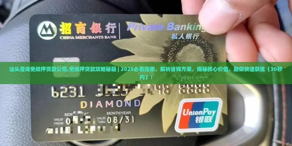 汕头澄海免抵押贷款公司
