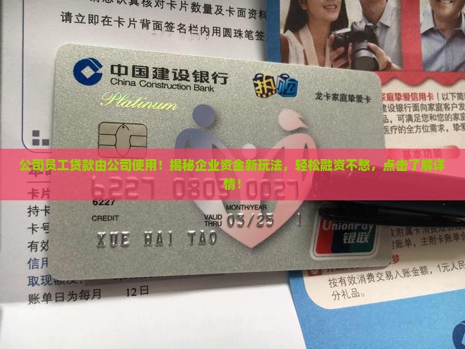 公司员工贷款由公司使用