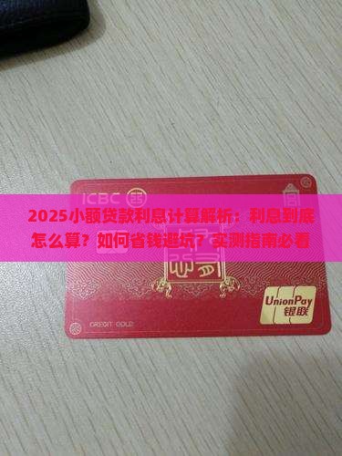 小额贷款多钱利息怎么算