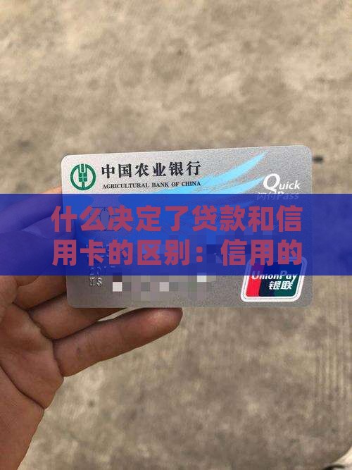 信用卡和贷款的本质区别