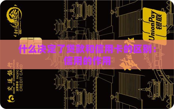 信用卡和贷款的本质区别