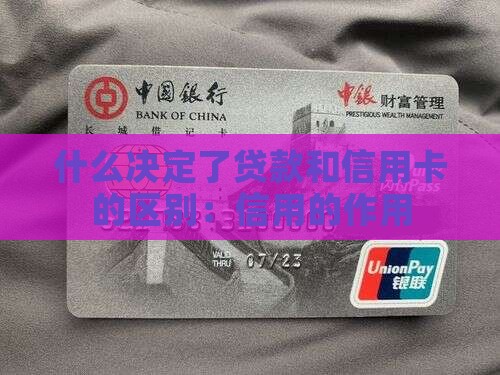 信用卡和贷款的本质区别