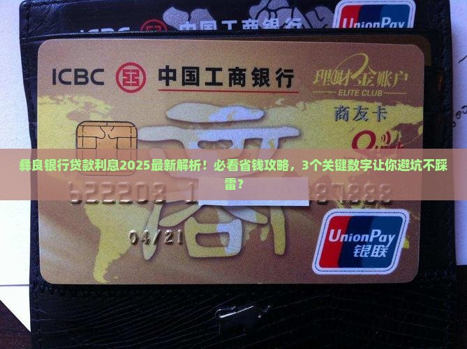 彝良银行贷款利息多少