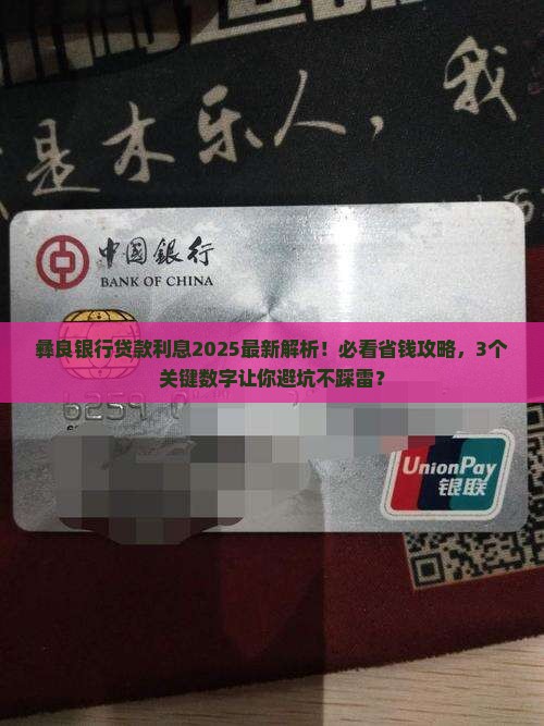 彝良银行贷款利息多少