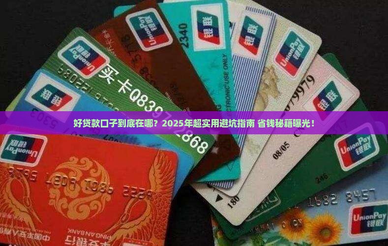 好的贷款口子有什么意思