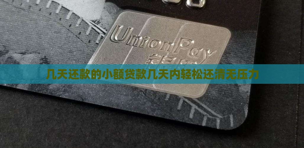 几天还款的小额贷款