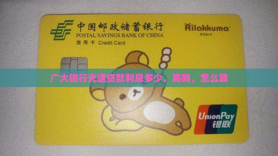 广大银行光速贷款利息