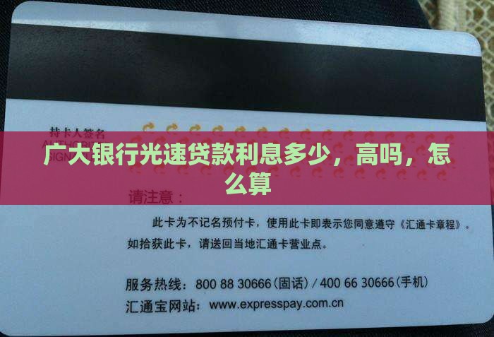 广大银行光速贷款利息