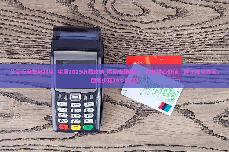 公司季度贷款利息