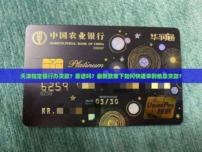 天津指定银行办贷款