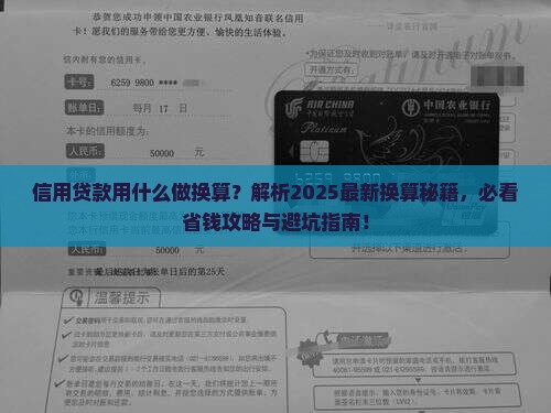 信用贷款用什么做换算