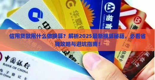 信用贷款用什么做换算